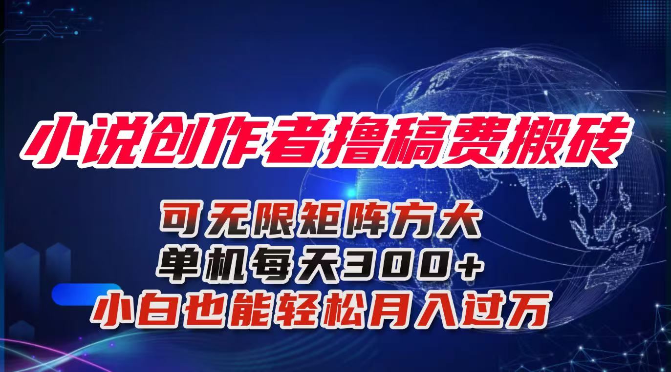 小说创作者撸稿费搬砖玩法，单机每天300+小白也能轻松月入过万的保姆级…-新时光资源网