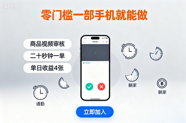 零门槛一部手机就能做，商品视频审核，通勤躺家碎片时间都能做，二十秒钟一单，单日收益4张【揭秘】-新时光资源网