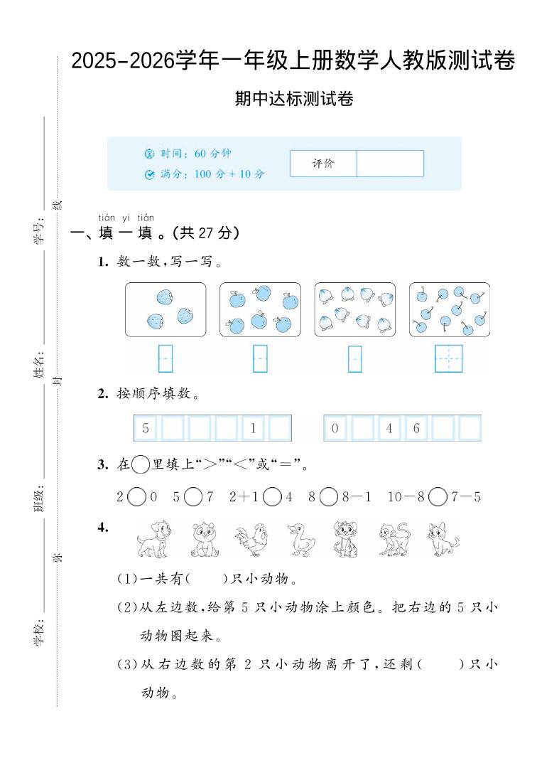 2025-2026学年人教版一上数学期中达标测试卷2（5页）-新时光资源网