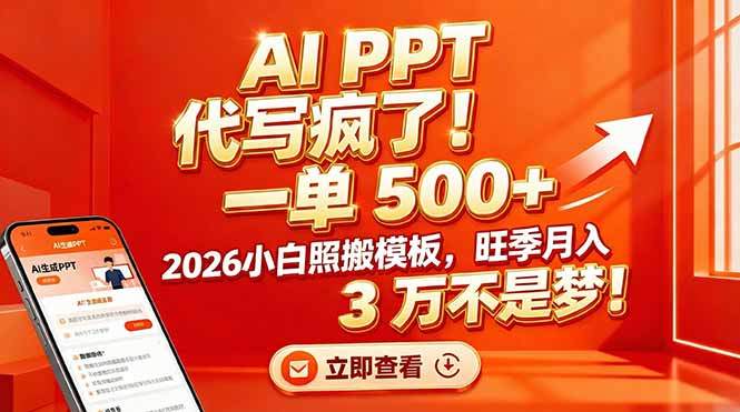 AI PPT 代写疯了！一单 500+，2026小白照搬模板，旺季月入 3 万不是梦！-新时光资源网