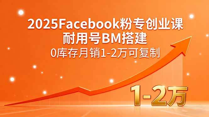2025Facebook粉专创业课，耐用号BM搭建，0库存月销1-2万可复制-新时光资源网