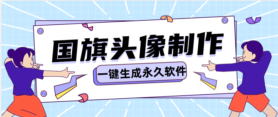『高端精品』咸鱼收费19.9的国旗头像生成软件 可以倒卖到咸鱼  『脚本卡密+详细教程』