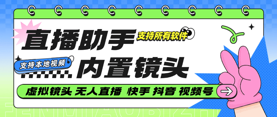 『高端精品』最新版无人直播助手 内置视频  一键替换直播镜头 支持视频『视频包含声音』照片 『硬改神器+使用教程』