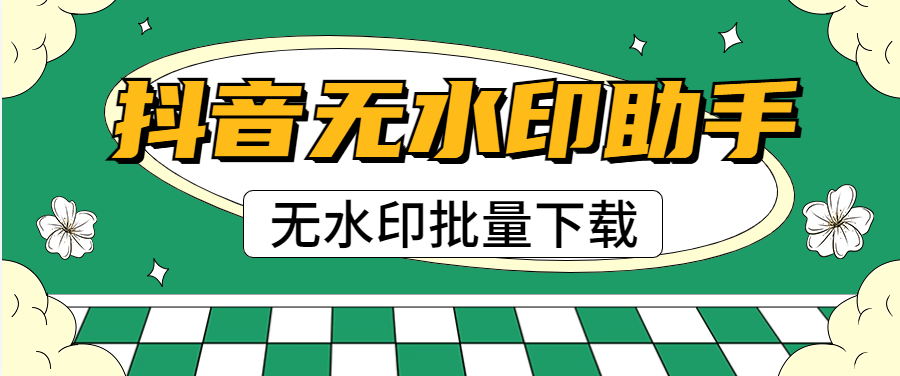 『高端精品』外面收费439的抖音无水印解析视频下载 批量下载 某个id批量无水印下载『脚本卡密+详细教程』
