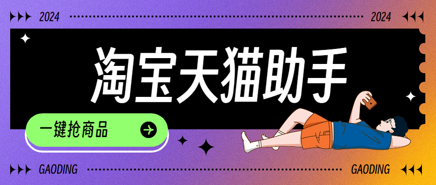 『高端精品』外面收费999的淘宝 天猫 秒抢助手  可以定时抢购 1秒500次抢购  『脚本卡密+详细教程』
