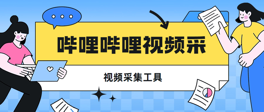 『高端精品』最新哔哩哔哩视频采集工具 采集指定内容视频  快速采集导出  『脚本卡密+详细教程』