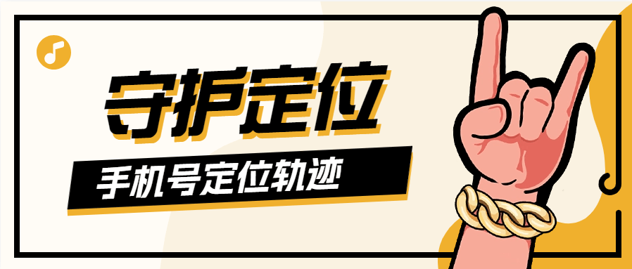 『高端精品』外面收费188的手机号守护定位  支持查看历史轨迹 历史定位 3D超清地图『脚本卡密+详细教程』