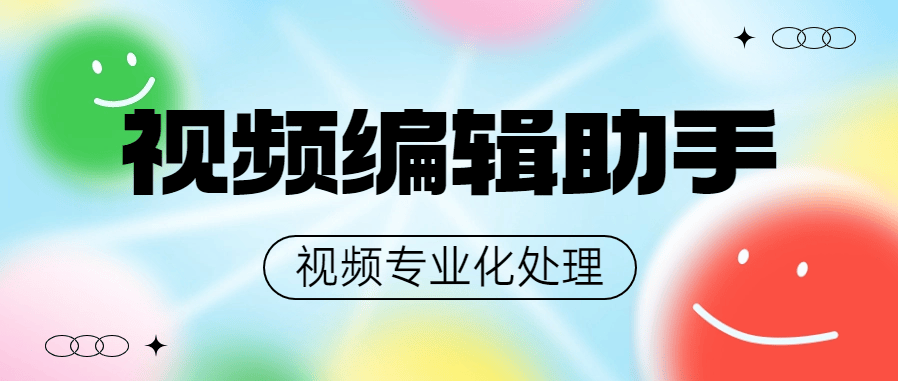 『高端精品』外面收费498的专业视频编辑工具 支持17个功能 最全的编辑工具『脚本卡密+详细教程』