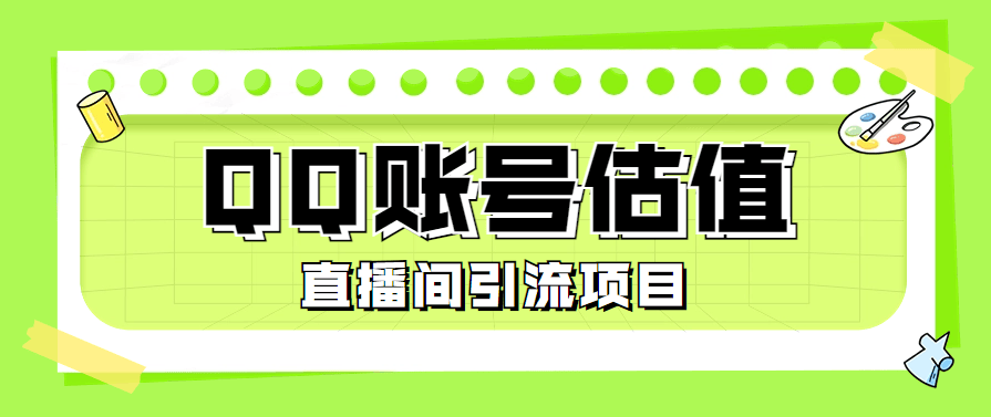 『高端精品』外面收费698的QQ账号估值工具 直播间引流必备神器 『脚本卡密+详细教程』