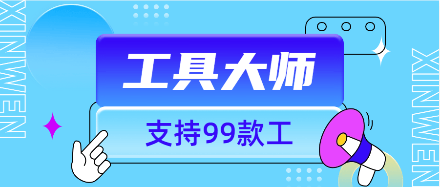 『工具软件』外面收费896的工具大师  支持 网盘下载 视频无水印下载支持99+功能『脚本卡密+详细教程』