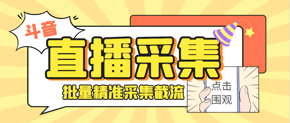 『高端精品』最新抖音采集软件支持采集 id  用户名 性别  地区 一键导出采集内容 『脚本卡密+详细教程』
