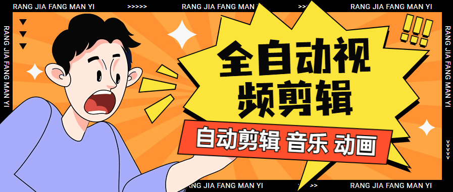 『高端精品』外面收费98一个月的 全自动剪辑软件 自动剪辑自动添加音频  原创必备『脚本卡密+详细教程』