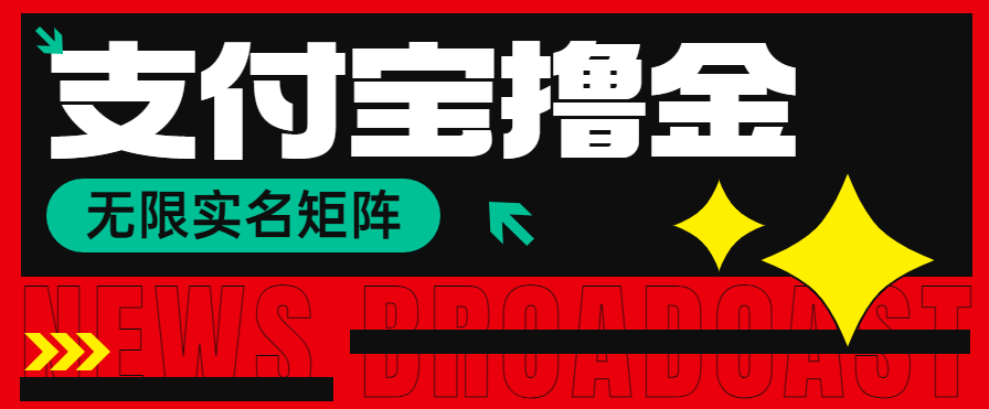 『高端精品』外面收费988的支付宝撸金项目 全自动挂机撸视频 搭配zfb无限实名方法 单机30+『脚本卡密+详细教程』-小千网络