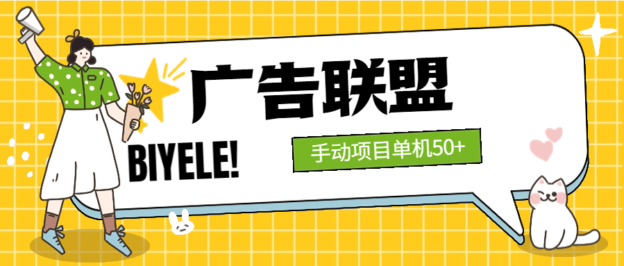 『高端精品』外面199带车  的广告联盟挂机项目   号称单机30+『软件+详细教程』