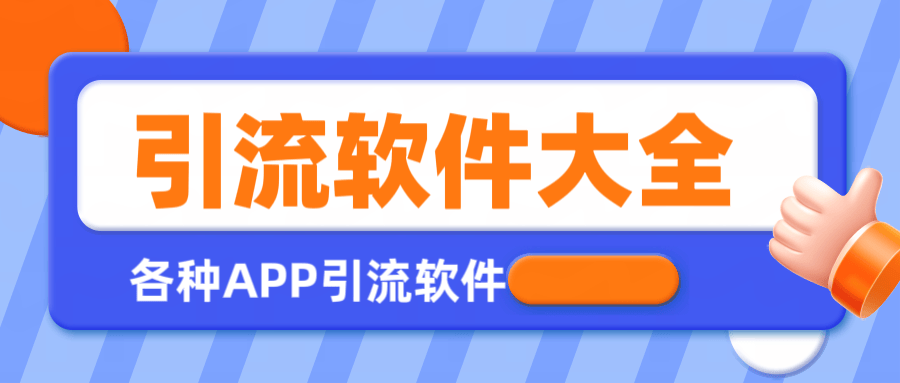 『引流必備』全平臺(tái)全功能引流軟件大全，解放雙手自動(dòng)引流『永久腳本+使用教程』 『引流必備』全平臺(tái)全功能引流軟件大全，解放雙手自動(dòng)引流『永久腳本+使用教程』 工具軟件