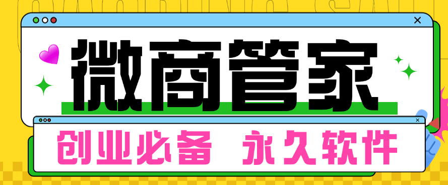 『高端精品』最新微商管家  微信微商工具+微信检测 +转发朋友圈 多功能结合软件『脚本卡密+详细教程』