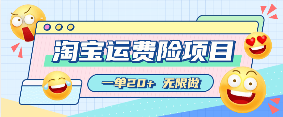 『高端精品』外面收费388的淘宝运费险无限撸项目  赔付运费险+好评返现  运费险20+ 好评2+『脚本卡密+详细教程』