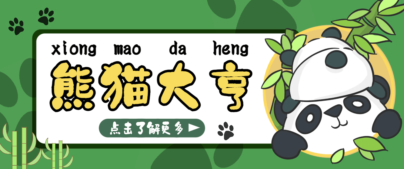 『高端精品』目前最火熊猫大亨全自动挂机项目，每天可收益10-20+『挂机脚本+使用教程』