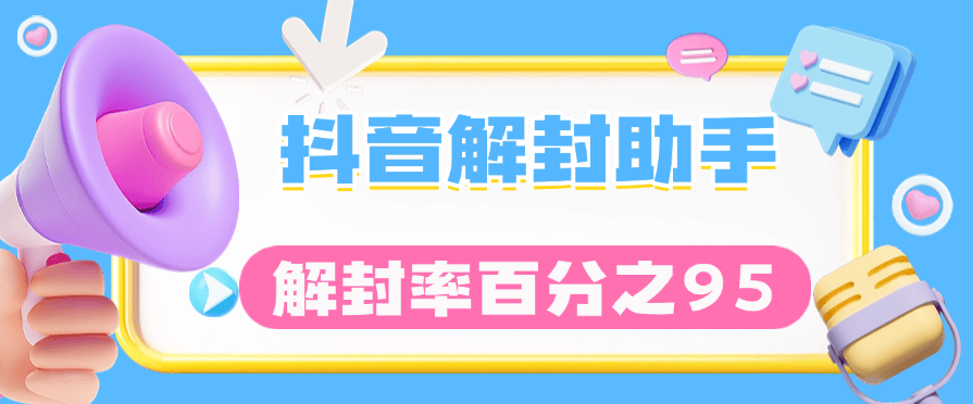 『高端精品』全网最新 抖音解封技术 永久封 临时封 解封几率百分之95  可以去咸鱼卖19.9一份 『脚本卡密+详细教程』