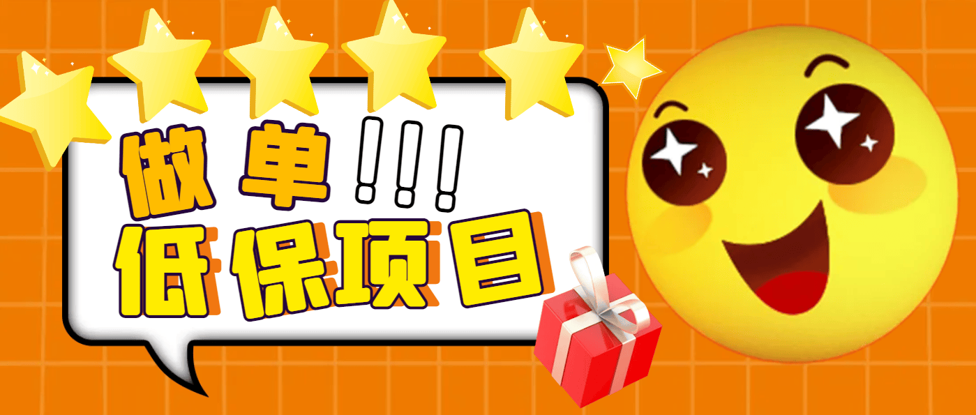 『高端精品』外面卖499的京东/拼夕夕/淘宝做单项目，低保日 入100+『一对一指导+做单渠道』