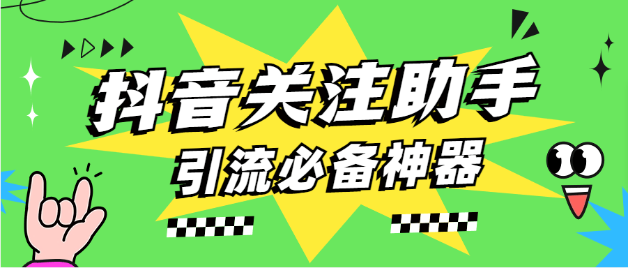 『高端精品』外面收费433的抖音关注助手  一键自动关注 引流 主持写作业必备神器 『脚本卡密+详细教程』