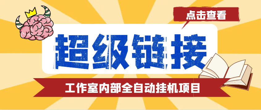 『高端精品』最新工作室内部的超级链接全自动挂机项目， 单号单微信日利润100+『协议脚本+使用教程』