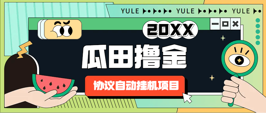 『高端精品』外面收费699的瓜田挂机协议项目，无限撸金无限窗口『挂机脚本+使用教程』