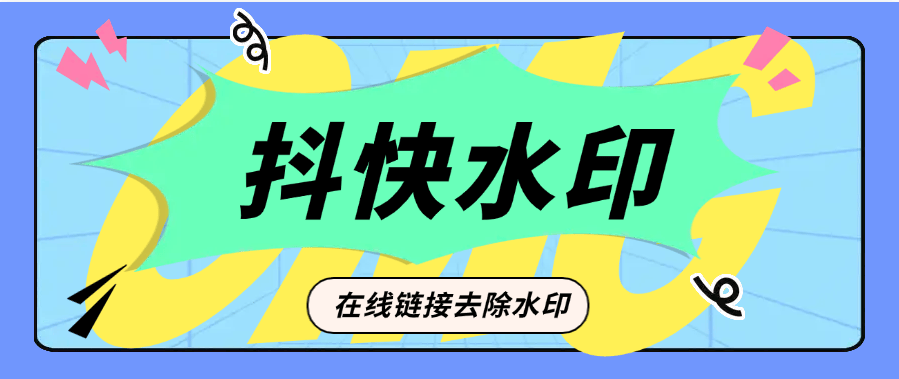 『高端精品』外面收费355的抖音快手在线水印去除 小白软件最简单的操作方法注册『脚本卡密+详细教程』