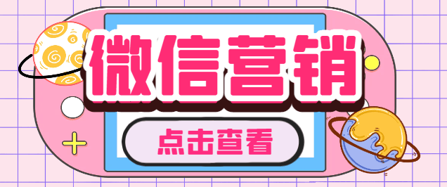 『引流必备』微云客电脑微信定时自动群发营销软件，解放双 手自动引流『引流脚本+使用教程』
