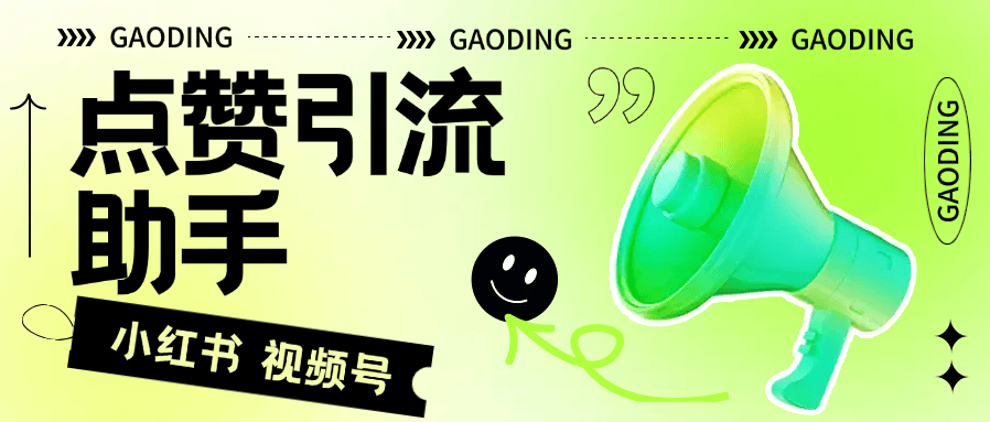 『高端精品』外面收费298的视频号 小红书点赞引流助手 0封号 3000粉+  『脚本卡密+详细教程』