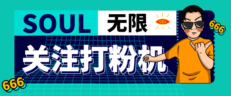 『引流必备』外面收费688的Soul无限关注打粉机，轻松日引流500+『引流脚本+使用教程』