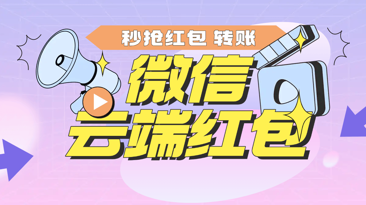 『高端精品』微信云端矩阵全自动抢红包助手 云端挂机扫码登陆 单机66+『周卡脚本+使用教程』 