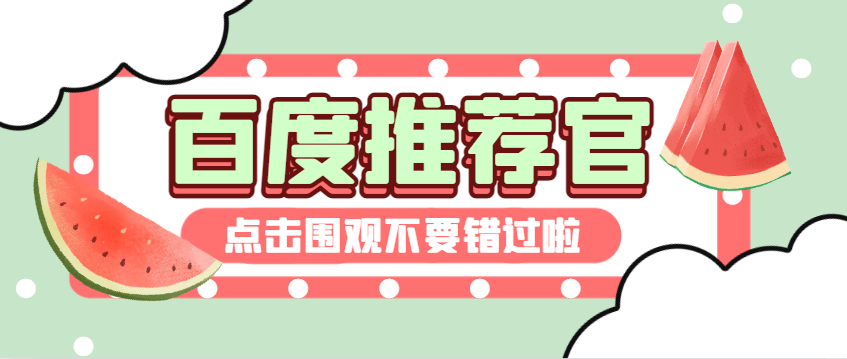 『精品项目』最稳定的百度推荐官挂机掘金项目，无需养号养鸡，每天挂机10分钟，收益稳定『挂机脚本+使用教程』