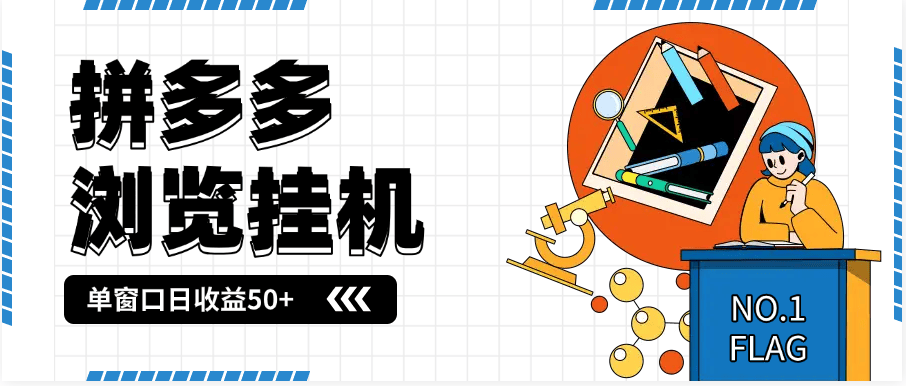 『高端精品』最新序拼多多小程序全自动浏览挂机项目，单窗口日收益50+多号多撸『挂机脚本+收益结算』