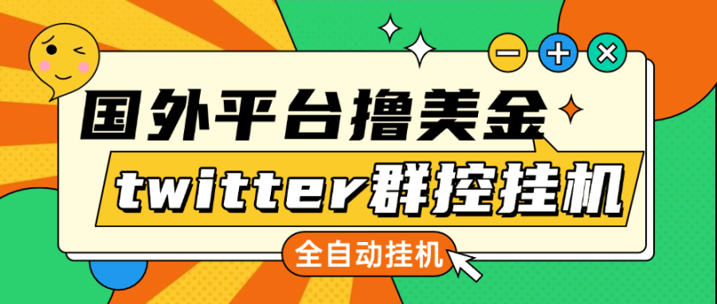 『高端精品』最新twitter推特国外全自动挂机撸美金项目 号称 单窗口一天5美金+『群控脚本+详细教程』