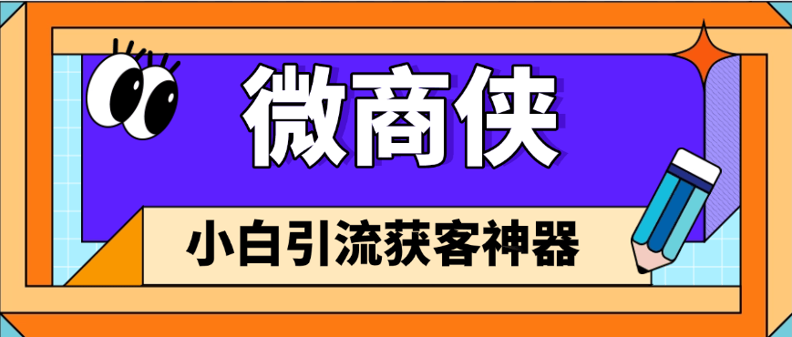 『高端精品』外面收费349的微商获客引流脚本支持微信抖音小红书视频号多款软件『永久软件+详细教程』_抖汇吧
