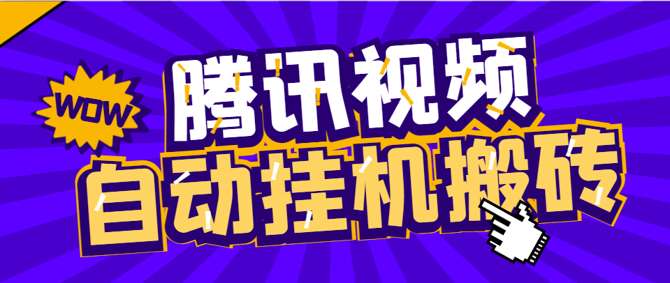 『高端精品』外面收费1288的腾讯视频自动搬砖挂机项目，号称日入300+『挂机脚本+使用教程』