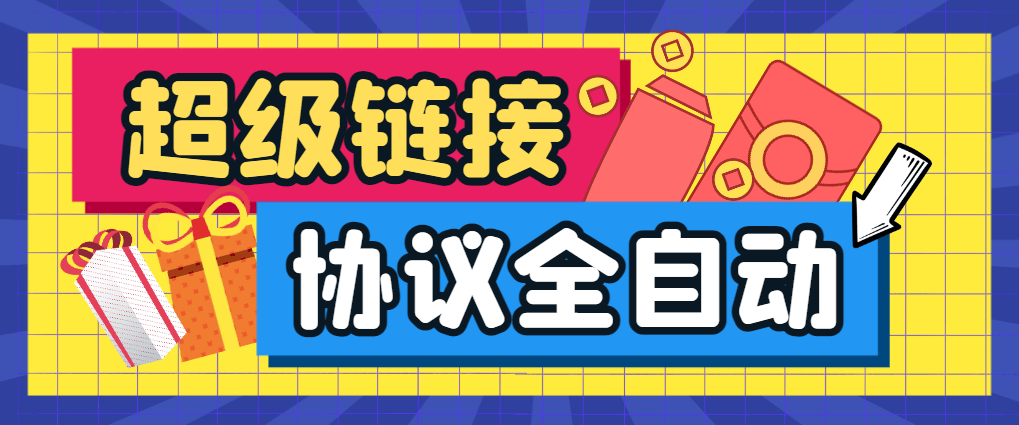 『高端精品』外面收费666的超级链接协议全自动挂机，单机一天最少20+『协议脚本+使用教程』