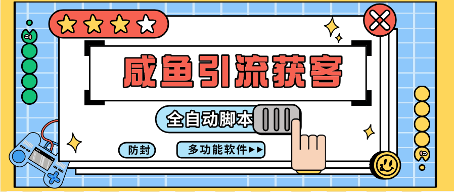 『高端精品』外面收费699的闲鱼获客引流 评论区引流 私信引流『月卡软件+详细教程』