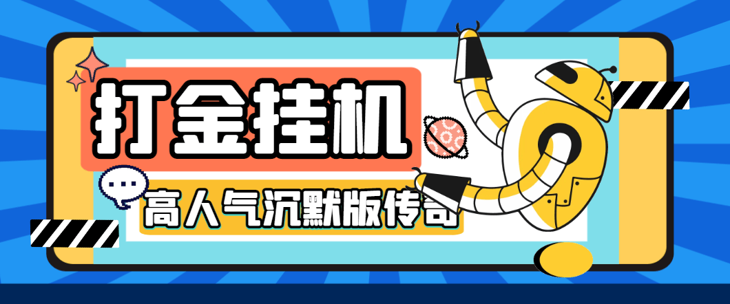 『高端精品』高人气沉默版本传奇全自动挂机搬砖项目，单窗口利润30+『挂机脚本+回收渠道+使用教程』