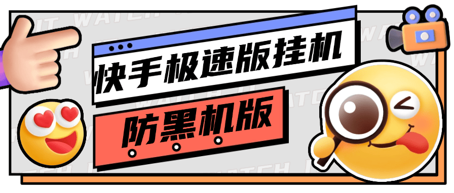 『永久项目』快手极速版全自动挂机项目 防黑机 防1金币 内部版本『永久软件+详细教程』