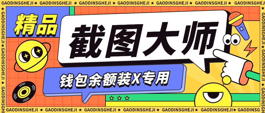『高端精品』最新截图大师微信 支付宝 余额装x专用 50+种功能齐全『月卡软件+教程』