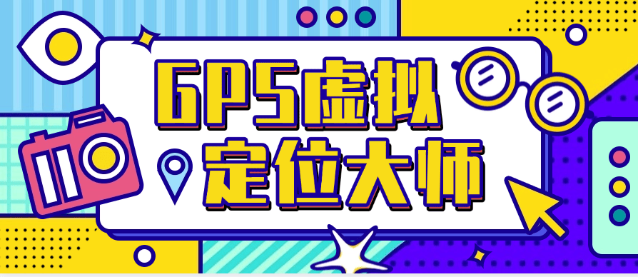 『高端精品』最新虚拟定位 自定义位置 GPS精确到百分之百 自动切换ip『月卡软件+详细教程』