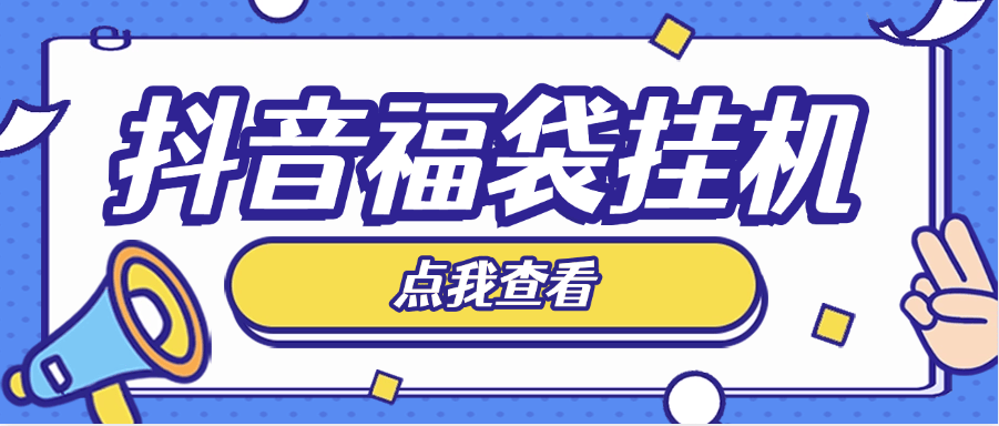 『高端精品』外面收费888的抖音 直播间全自动抢福袋软件，防风控单机一天10--30+实物『智能脚本+使用教程』