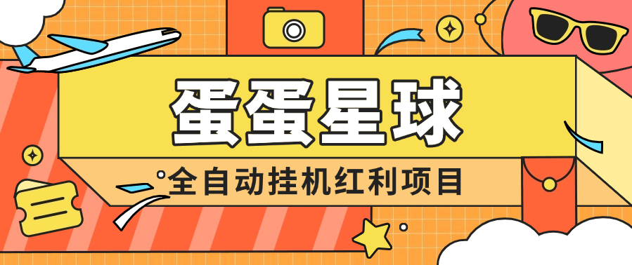 『高端精品』蛋蛋星球全自动视频掘金脚本 目前正处于红利期 提现秒到账『永久脚本➕使用教程』