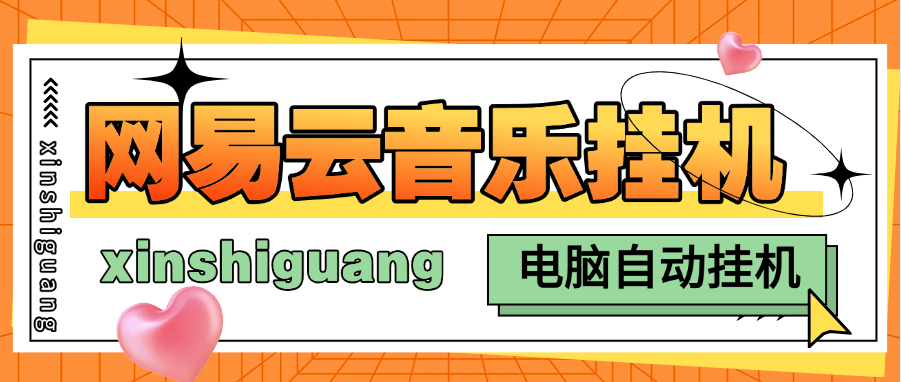 『高端精品』最新网易云批量挂机项目 电脑软件防封 防异常 单机100+『月卡软件+详细教程』