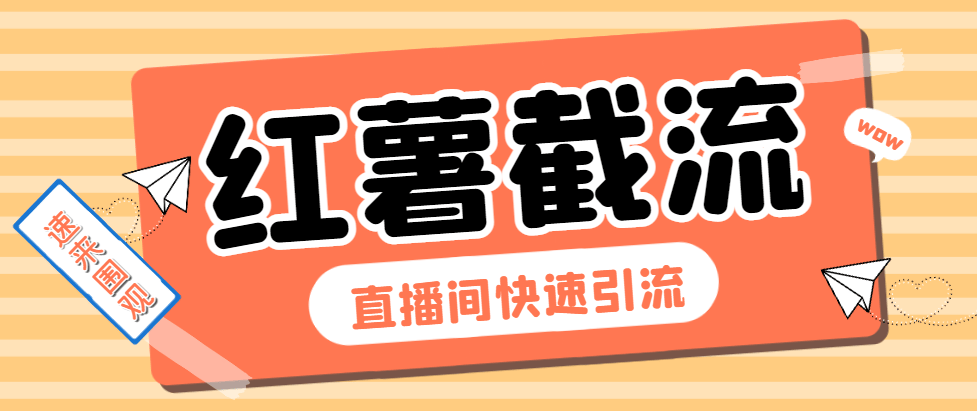 『引流必备』最新小红书直播间截流助手，解放双手高效截流快速引流『引流脚本+使用教程』