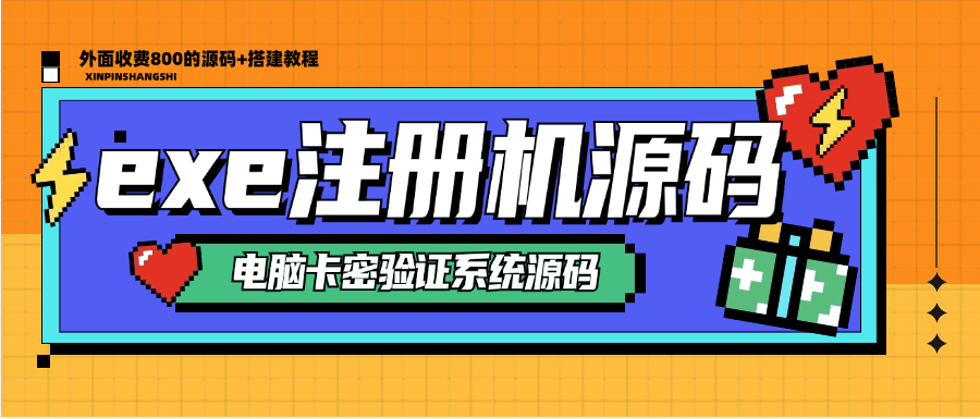 『高端精品』外面收费800的exe电脑软件注册机源码  软件一键加卡密验证系统 『源码＋搭建教程』