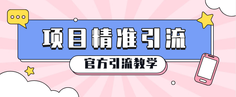 『官方引流』官方项目精准引流创业粉 蓝海引流计划 全网首发 