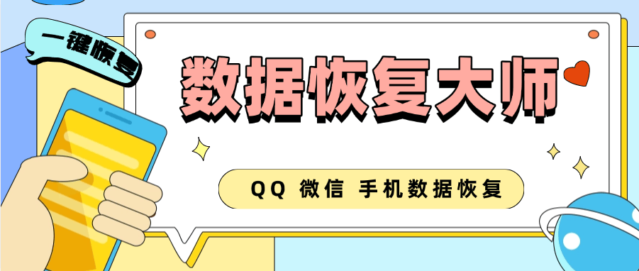 『高端精品』最新安卓手机数据恢复大师QQ微信本机5年内一键恢复『永久软件+使用教程』